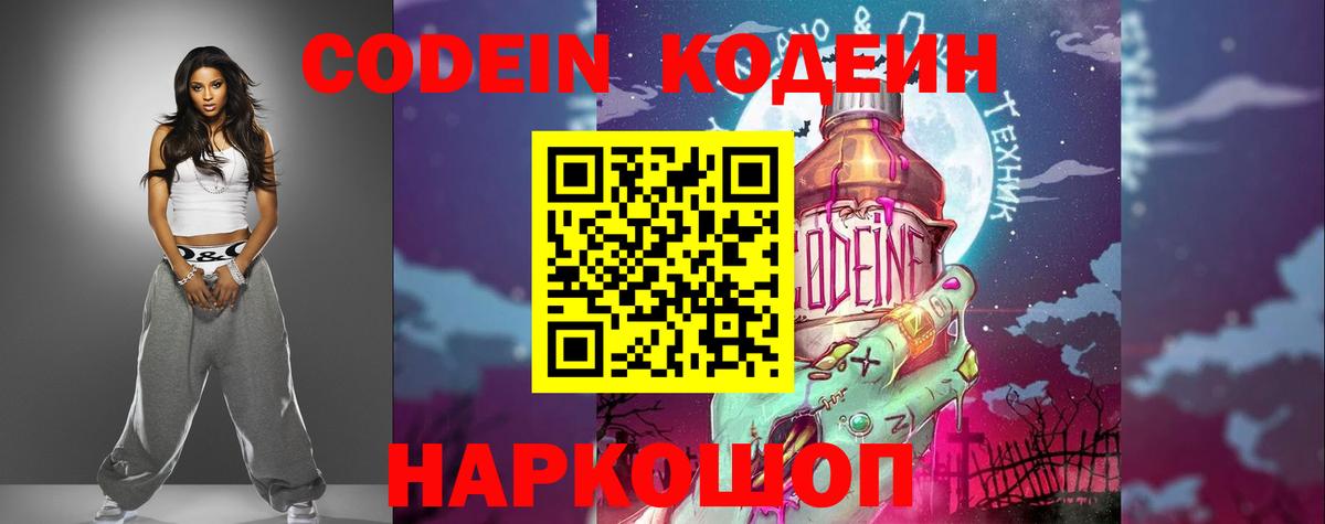 Codein напиток Lean (лин)  Вход с VPN  Балтийск  Codein Purple Drank 